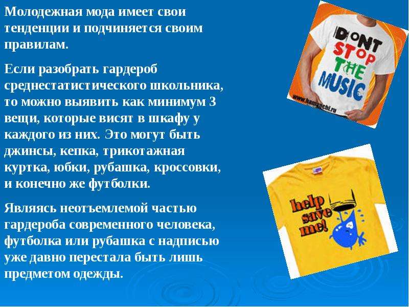 Осторожно говорящая одежда анализ надписей на футболках проект