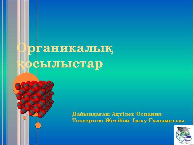 Пайдалы геологиялық химиялық қосылыстар презентация