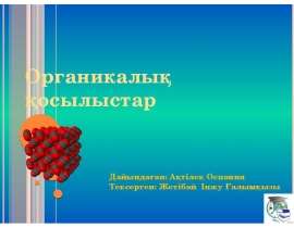 Органикалық қосылыстар