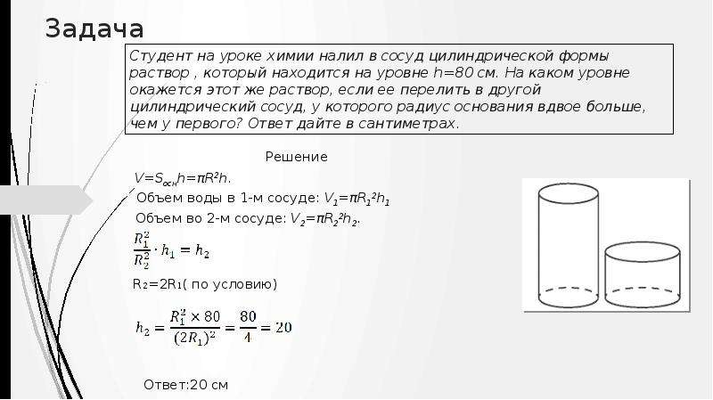 Цилиндрический сосуд водой