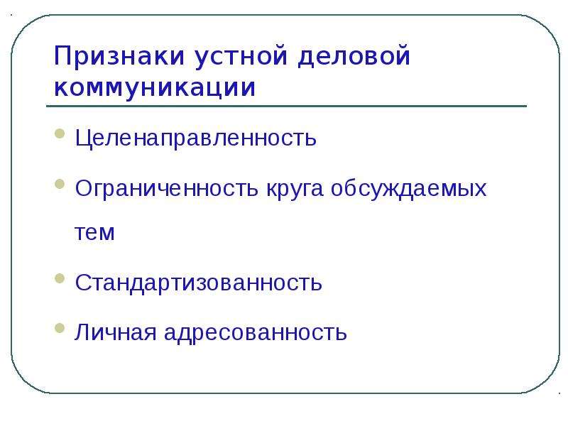 Культура русской деловой речи. Признаки деловой коммуникации. Культура устной деловой речи. Культура деловой речи презентация. Признаки культуры деловой речи.