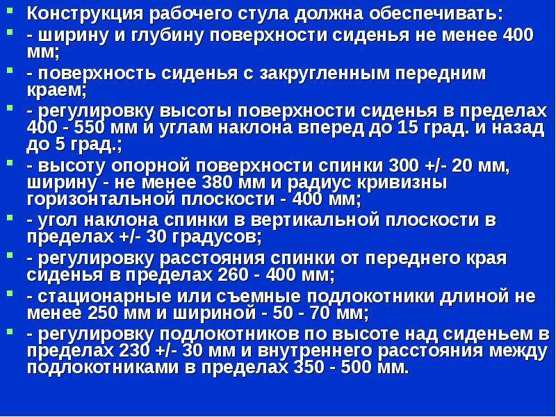 На каком расстоянии должно обеспечиваться. Конструкция рабочего стула должна обеспечивать. Конструкция рабочего стула должна обеспечивать ширину и глубину. Электромагнитная безопасность помещений.