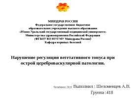 Нарушение регуляции вегетативного тонуса при острой цереброваскулярной патологии