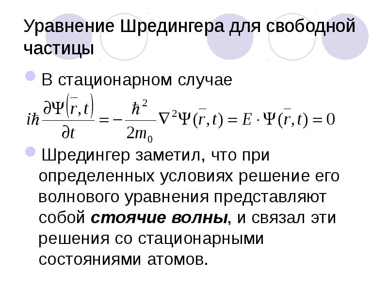 Уравнение шредингера для свободной частицы