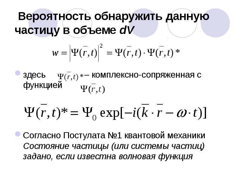 Вероятности волновой функции