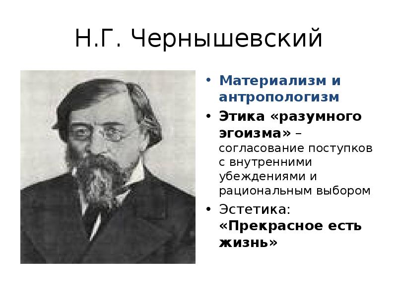 Н. Г. Чернышевский