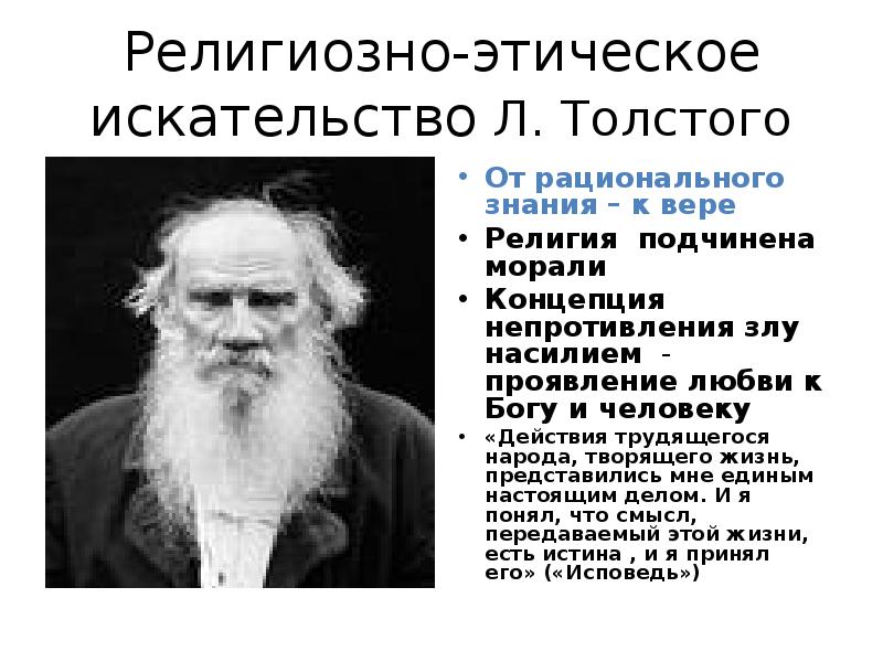Религиозно-этическое искательство Л. Толстого