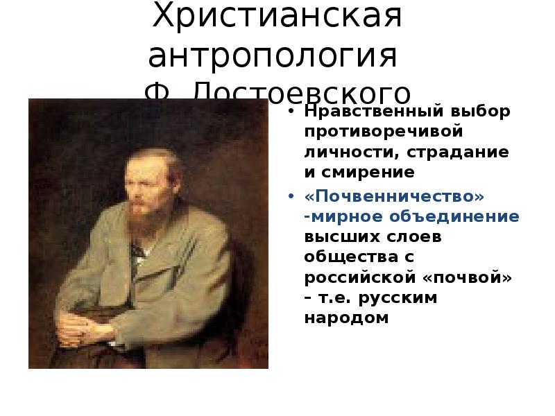 Христианская антропология Ф. Достоевского