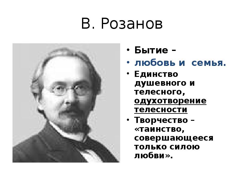 В. Розанов