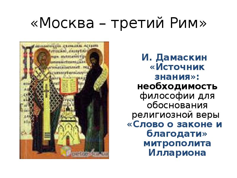«Москва – третий Рим» И. Дамаскин «Источник знания»: необходимость философии для обоснования религио