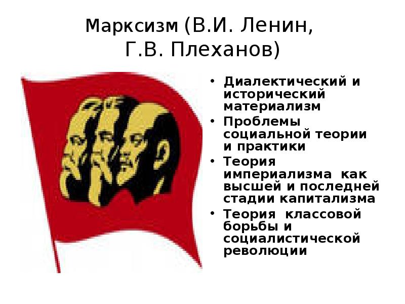 Марксизм (В. И. Ленин, Г. В. Плеханов)