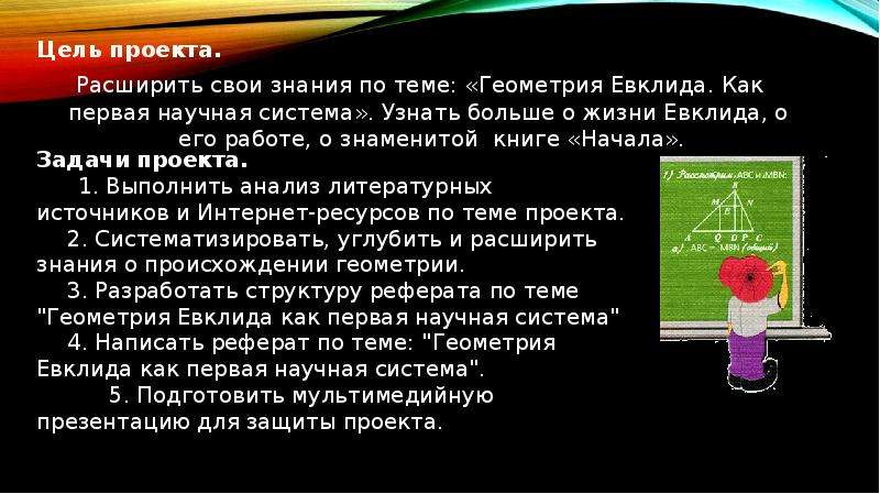 Геометрия евклида как первая научная система проект 10 класс