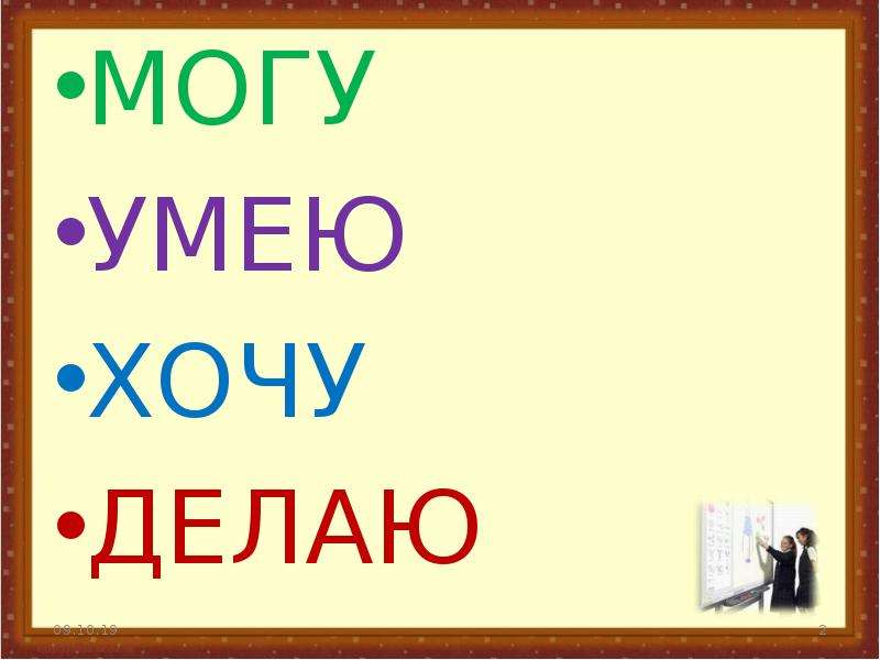 Хочу уметь. Хочу могу сделаю. Хочу могу умею. Хочу умею делаю. Хочу могу умею делаю.