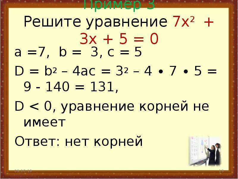 Решите квадратные уравнения x2 5x 4 0. Уравнения 7 класс. Уравнине7 класс. Квадратные уравнения 7 класс. Решение квадратных уравнений 7 класс.