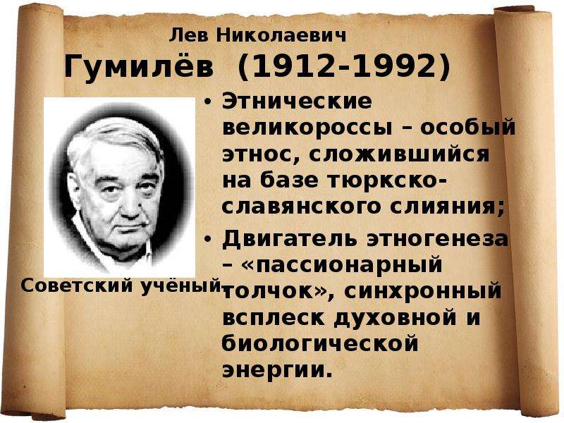 Лев гумилев биография. Гумилев Лев 1912-1992. Лев Николаевич Гумилев (1912-1992) « ученый, историк, этнолог».