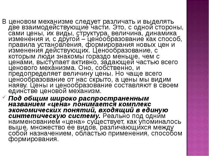 Механизм ценообразования. Ценовой механизм. Понятие и механизм цен. Механизм различение. Понятие цены и ценового механизма.