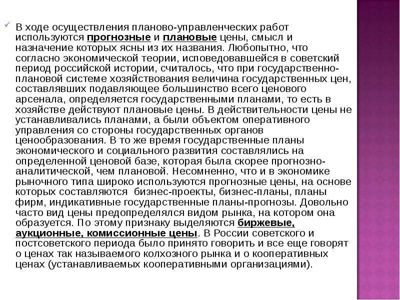 В ходе осуществления. Плановая стоимость. Плановая цена это. Что такое плановая цена продукции. Механизмы образования цены в плановой.