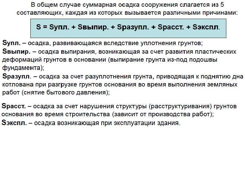 Наибольший осадок. Неравномерные осадки зданий и сооружений. Причины возникновения осадки сооружения?. Причины неравномерной осадки здания. Причины неравномерных осадок фундаментов.