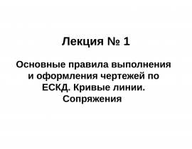 Основные правила выполнения и оформления чертежей по ЕСКД. Кривые линии. Сопряжения