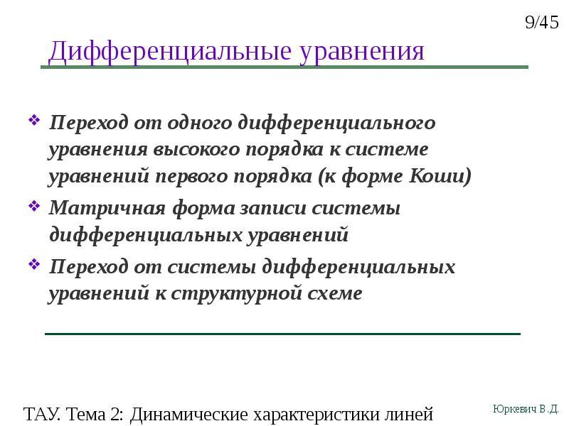 Линейный характер. Динамическая характеристика линейных систем. Линейная характеристика.