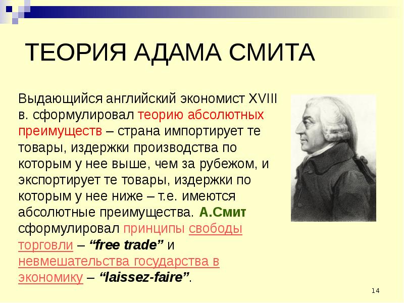ТЕОРИЯ АДАМА СМИТА Выдающийся английский экономист XVIII в. сформулировал теорию абсолютных преимуще