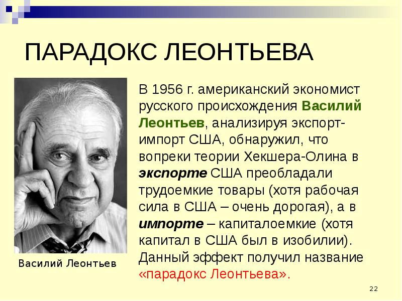 ПАРАДОКС ЛЕОНТЬЕВА В 1956 г. американский экономист русского происхождения Василий Леонтьев, анализи