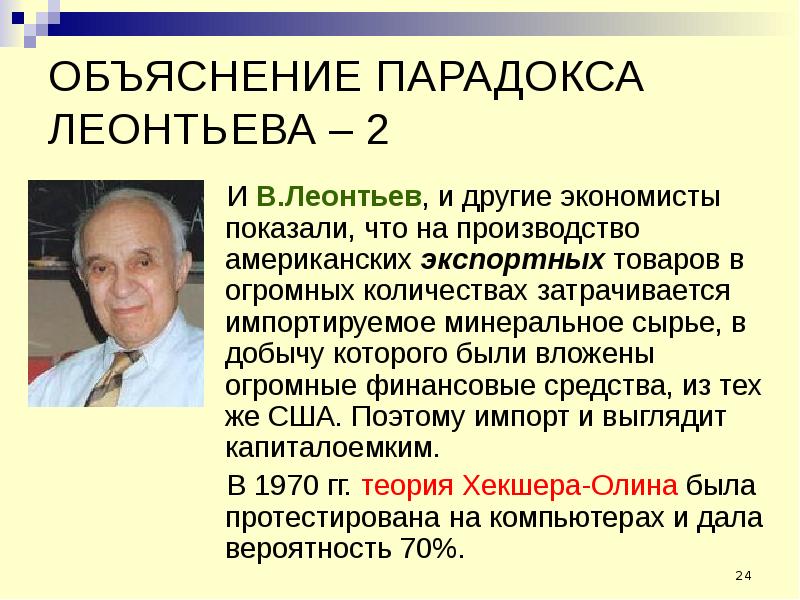 ОБЪЯСНЕНИЕ ПАРАДОКСА ЛЕОНТЬЕВА – 2 И В. Леонтьев, и другие экономисты показали, что на производство