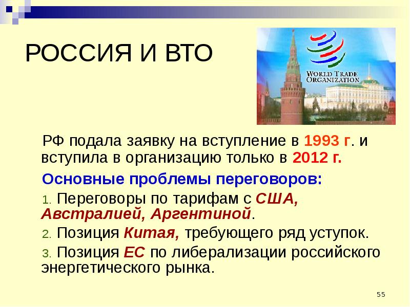 РОССИЯ И ВТО РФ подала заявку на вступление в 1993 г. и вступила в организацию только в 2012 г. Осно