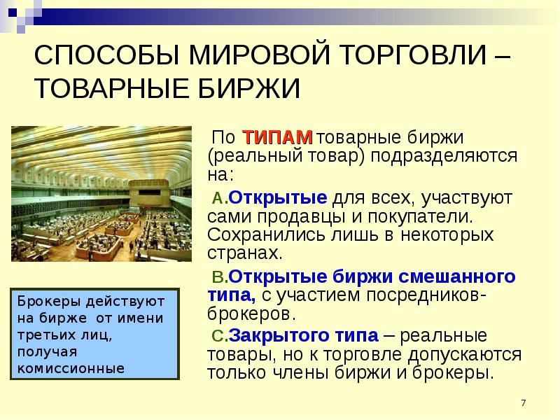 2 мировая торговля. Товарная биржа. Мировые товарные биржи. Международные товарные биржи презентация. Виды товарных Бирж.