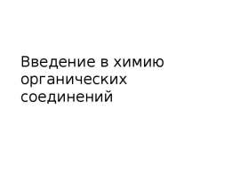 Введение в химию органических соединений