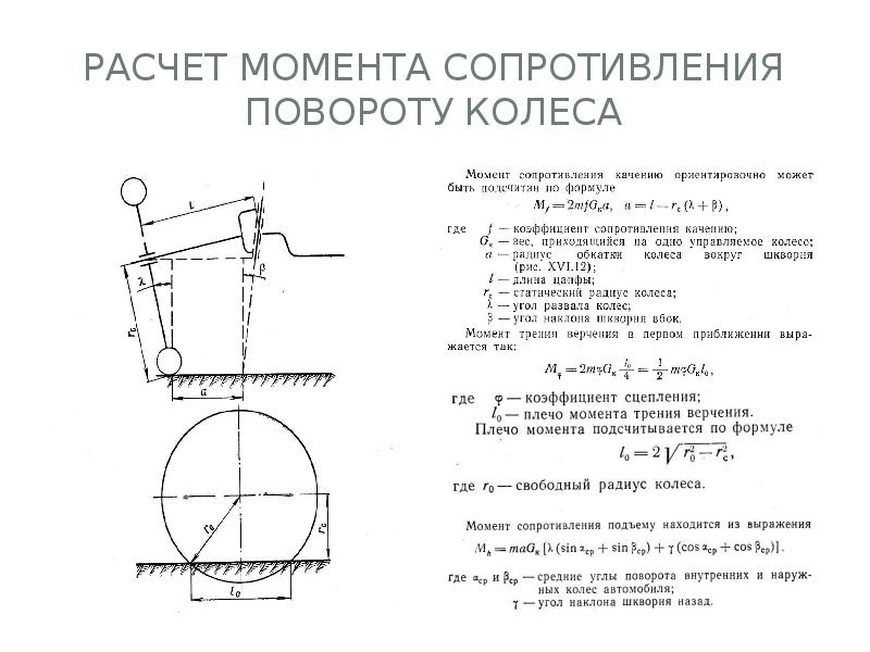 Повернуть момент. Расчет момента сопротивления повороту колеса. Момент сопротивления повороту колеса. Момент сопротивления повороту управляемых колес. Расчет крутящего момента на колесе.