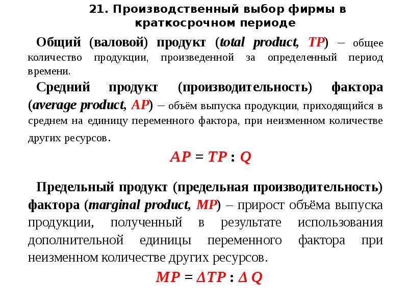 Выбор производственной. Производственный выбор в краткосрочном периоде. Производственный выбор фирмы в краткосрочном периоде. 18) Производственный выбор в краткосрочном периоде. Производственный выбор в кратковременном периоде.