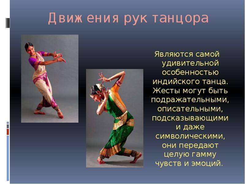 Названия движений человека. Танцы для презентации. Искусство танца презентация. Презентация на тему искусство: танец. Танцы Индии презентация.