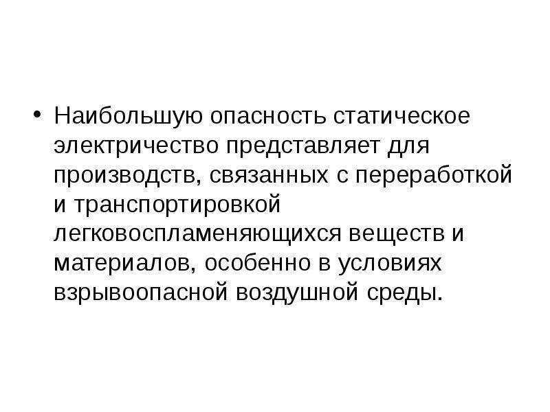 Наибольшую опасность представляют. Опасные и вредные факторы статического электричества. Взрывоопасность как травмирующий фактор производственной среды. Опасность статического электричества. Опасная среда.