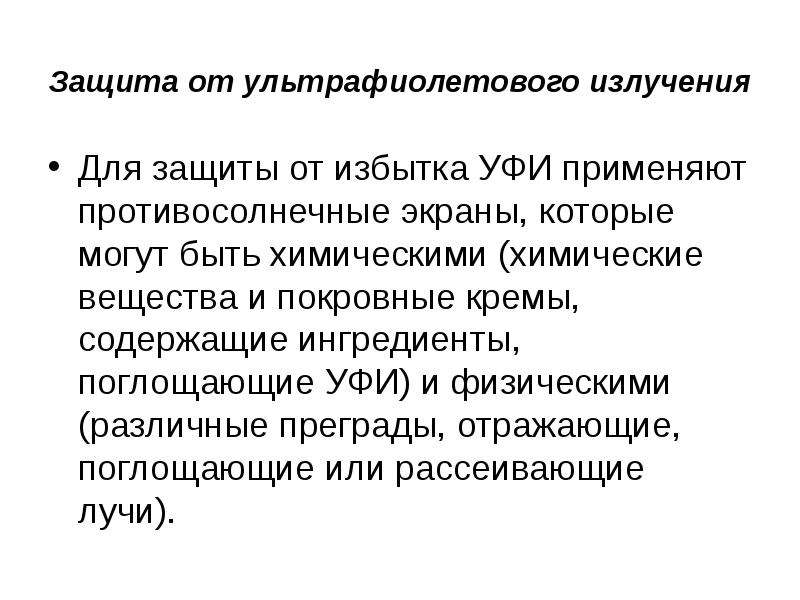 Вредные излучения. Классификация опасных и вредных излучений. Защита от опасных излучений. Ультрафиолетовое излучение опасные и вредные факторы.