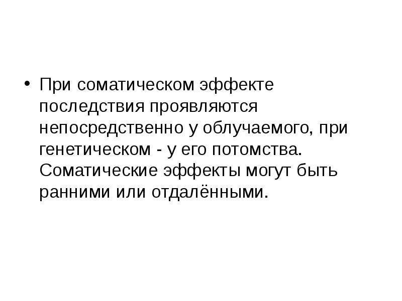 Явление то в чем сказывается обнаруживается сущность. Соматические ранние последствия. Ранние соматические эффекты возникают. Эффект последствия. Соматические вредные вещества.