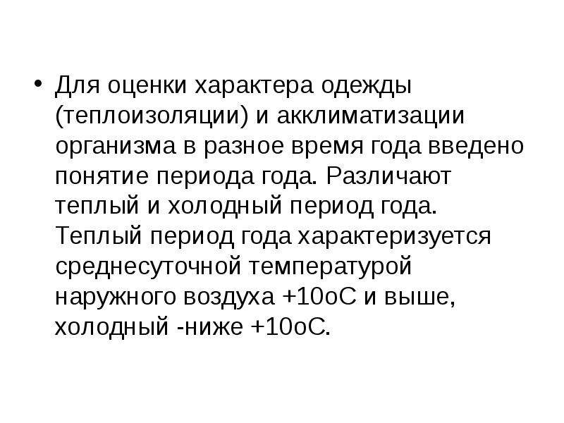 Оценить характер. Холодный период года характеризуется.