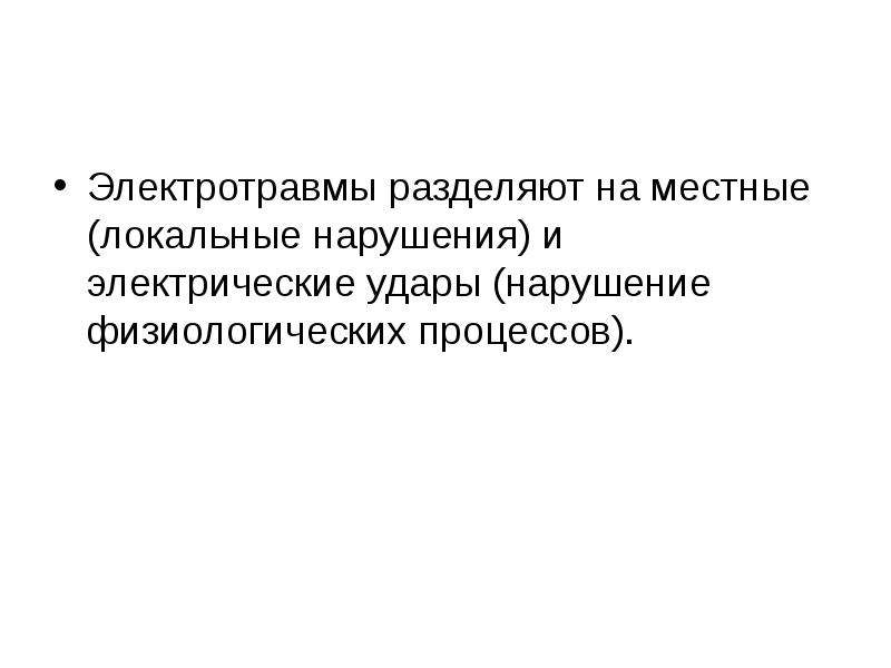 Локальные нарушения. Электротравмы условно делятся на местные и. Локальные и местные заболевания. Электротравмы условно делятся на тест. Локальные нарушения это.