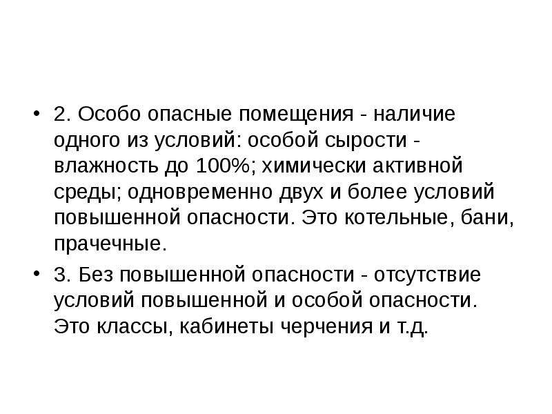 Особо опасные помещения. Особо опасные помещения влажность. Помещения с химически активной средой. Условия характерные для особо опасных помещений.