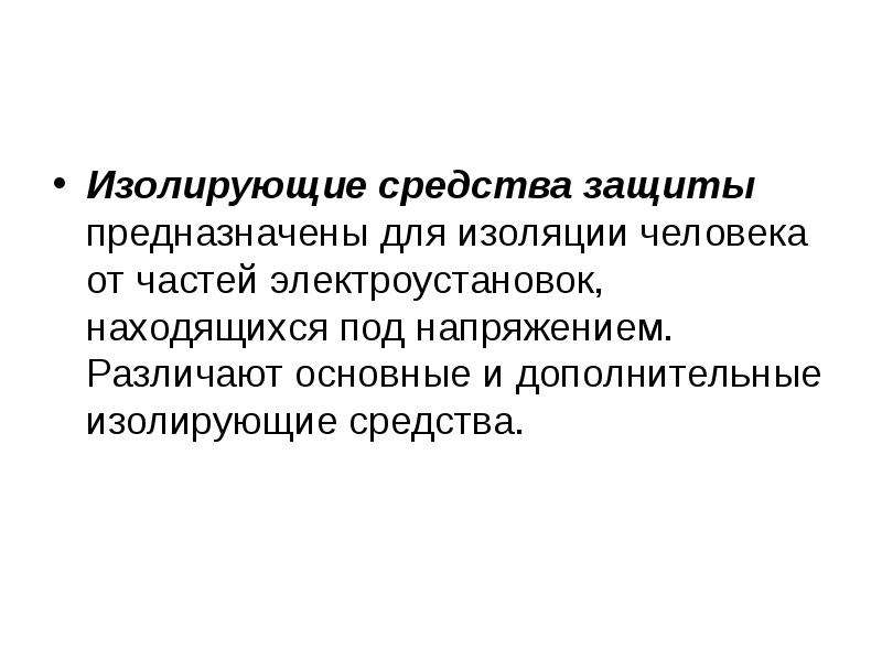 Изолирующие средства защиты. Виды изоляции человека. Изоляция человека от земли. Последствия изоляции человека. Изолировать человека.