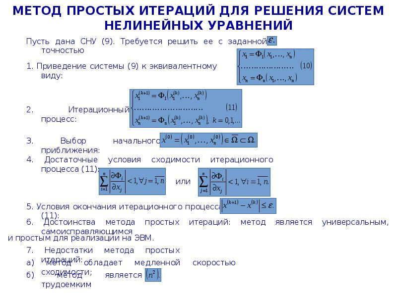 Решение систем нелинейных уравнений метод итерации. Метод простых итераций для решения нелинейных уравнений. Геометрическая интерпретация метода итераций.