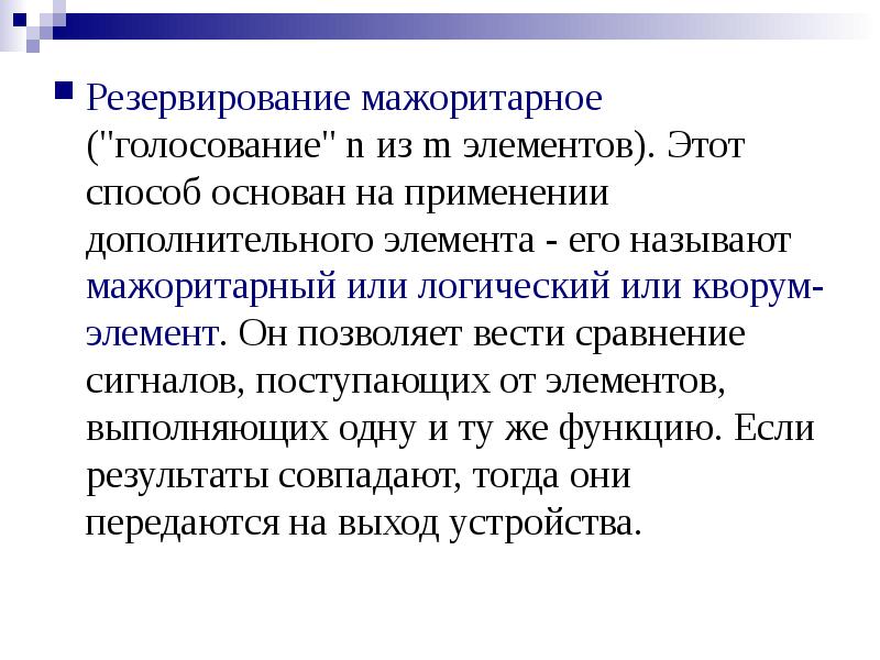 Способ основанный на. Мажоритарное резервирование. Мажоритарное резервирование формула. Резервирование на основе мажоритарной логики. Мажоритарный элемент.