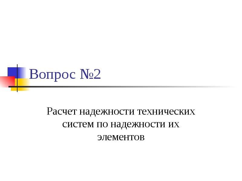 Основы надежности технических систем