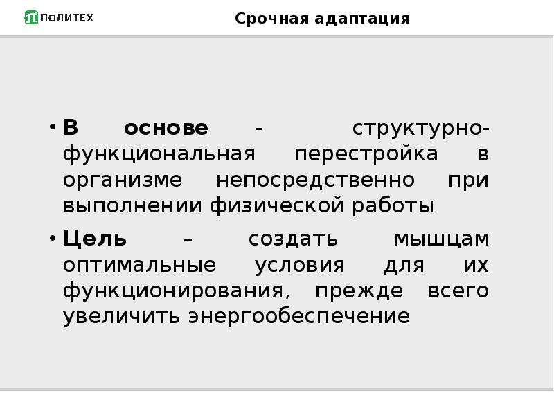 Медико биологические основы физической культуры. Срочная адаптация. Функциональные перестройки организма. Морфологическая и функциональная перестройка организма..