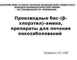 Производные бис-(β-хлорэтил)-амина, препараты для лечения онкозаболеваний