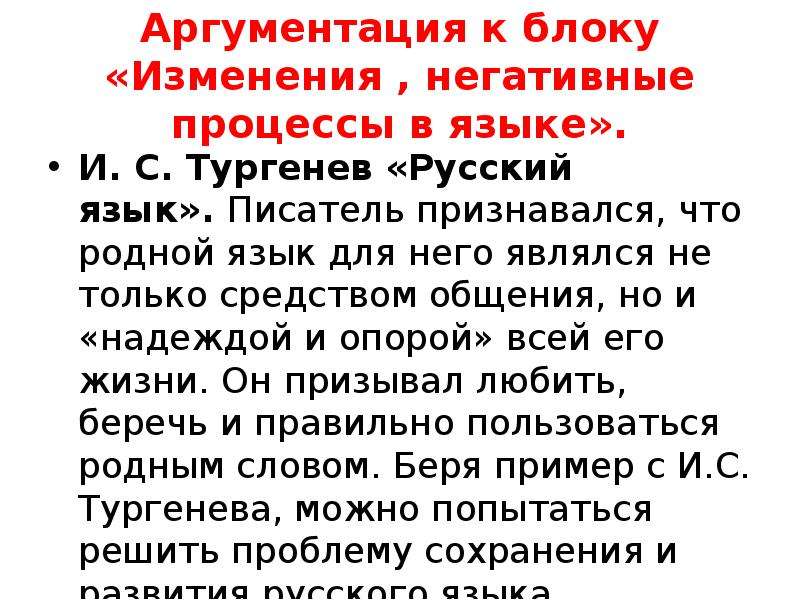 Изменения отрицательно. Аргументация губ. Негативные изменения в истории языка. Негативные изменения в русском языке. Аргументация губ Корея.