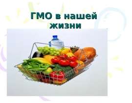 ГМО в нашей жизни