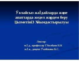 Қолайсыз жағдайларда және апаттарда жедел жәрдем беру қызметінің ұйымдастырылуы