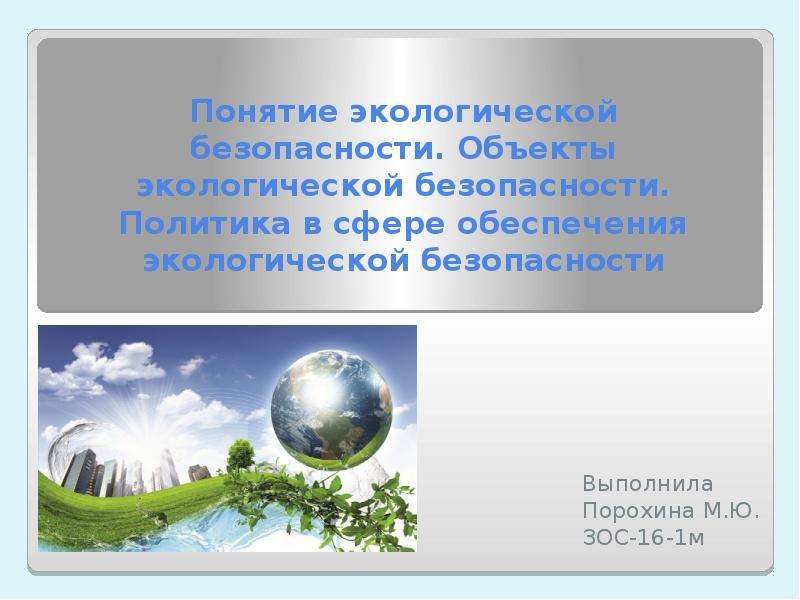 Понятие окружающей среды. Объекты экологической безопасности. Стратегия обеспечения экологической безопасности. Окружающий мир экология термины. Экологичность зданий презентация.