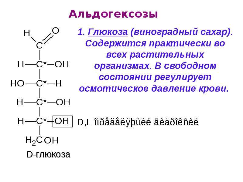 Каким углеводом является сахар. Альдогексоза структурная формула. Углеводы альдозы. Моносахариды альдогексозы. Строение альдогексозы.